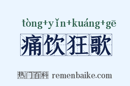 痛饮狂歌是什么意思的图片